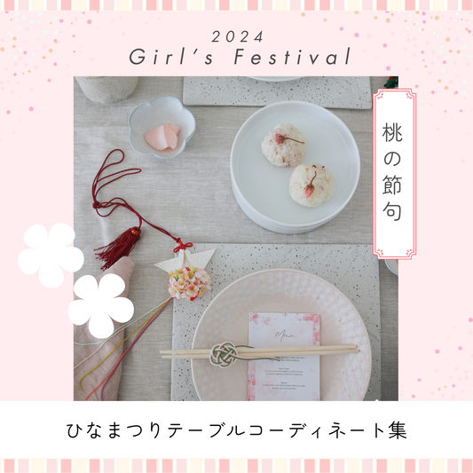 【桃の節句】ひなまつりのテーブルコーディネート