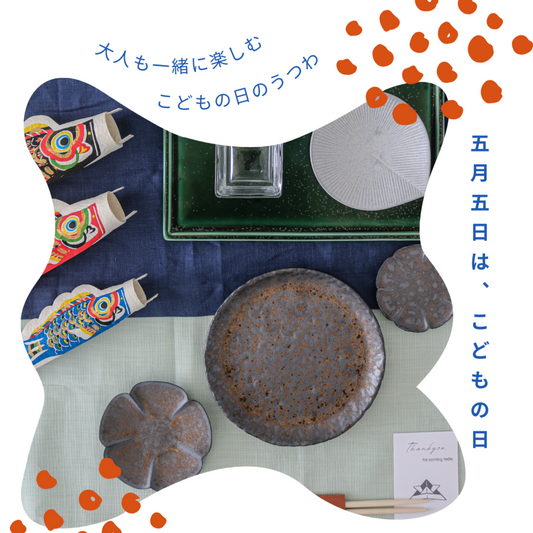 大人も一緒に楽しむこどもの日のうつわ