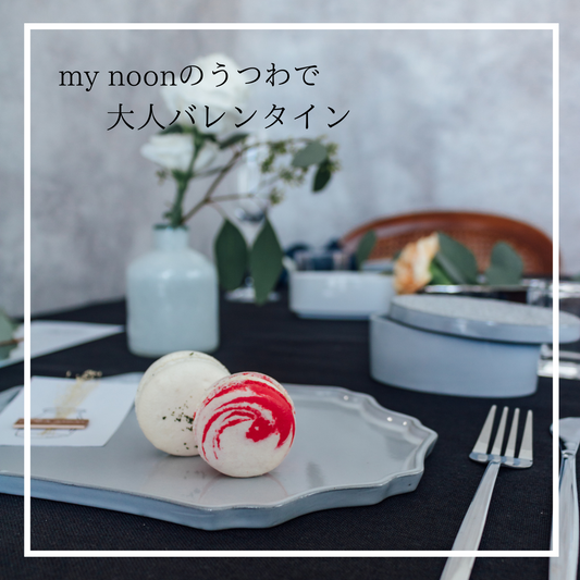 my noonのうつわで大人バレンタイン