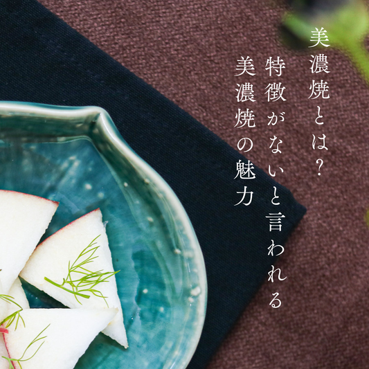 美濃焼とは?特徴がないと言われる美濃焼の魅力
