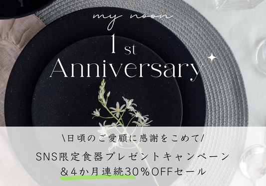 おかげさまで1周年!記念キャンペーン&sale開催!6/10(月)~
