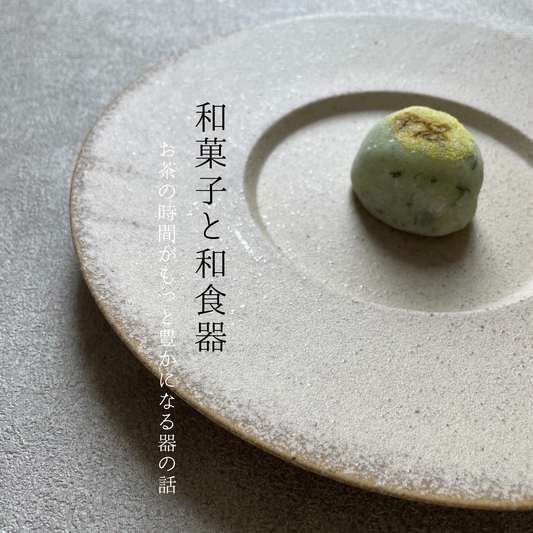 和菓子と和食器|お茶の時間がもっと豊かになる器の話