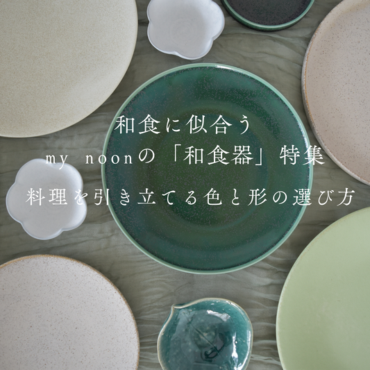 和食に似合うmy noonの「和食器」特集|料理を引き立てる色と形の選び方