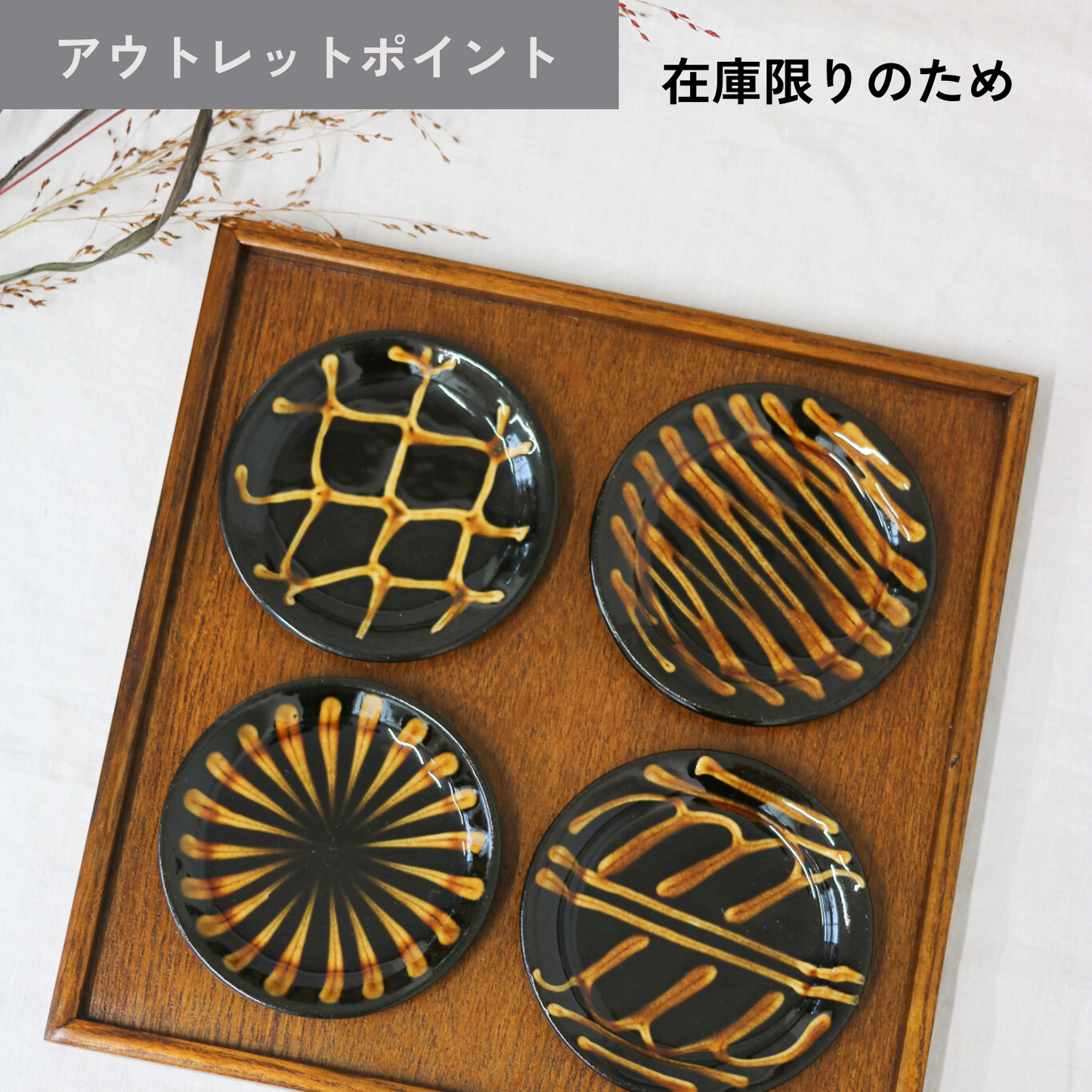 【アウトレット品(現品限り)78】スリップウェア 小皿4種セット