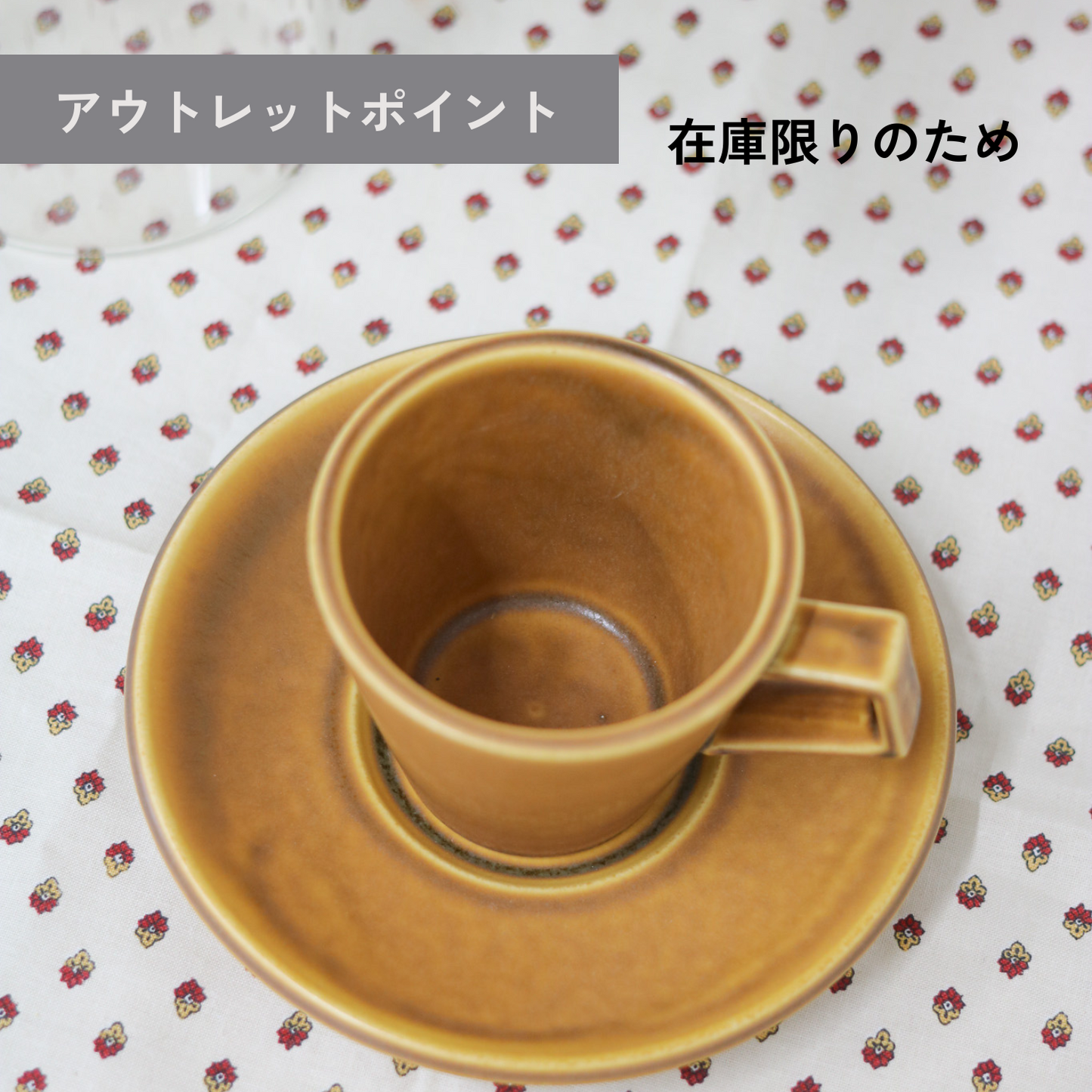 【アウトレット品(現品限り)80】スパダ コーパル コーヒーカップ&ソーサー