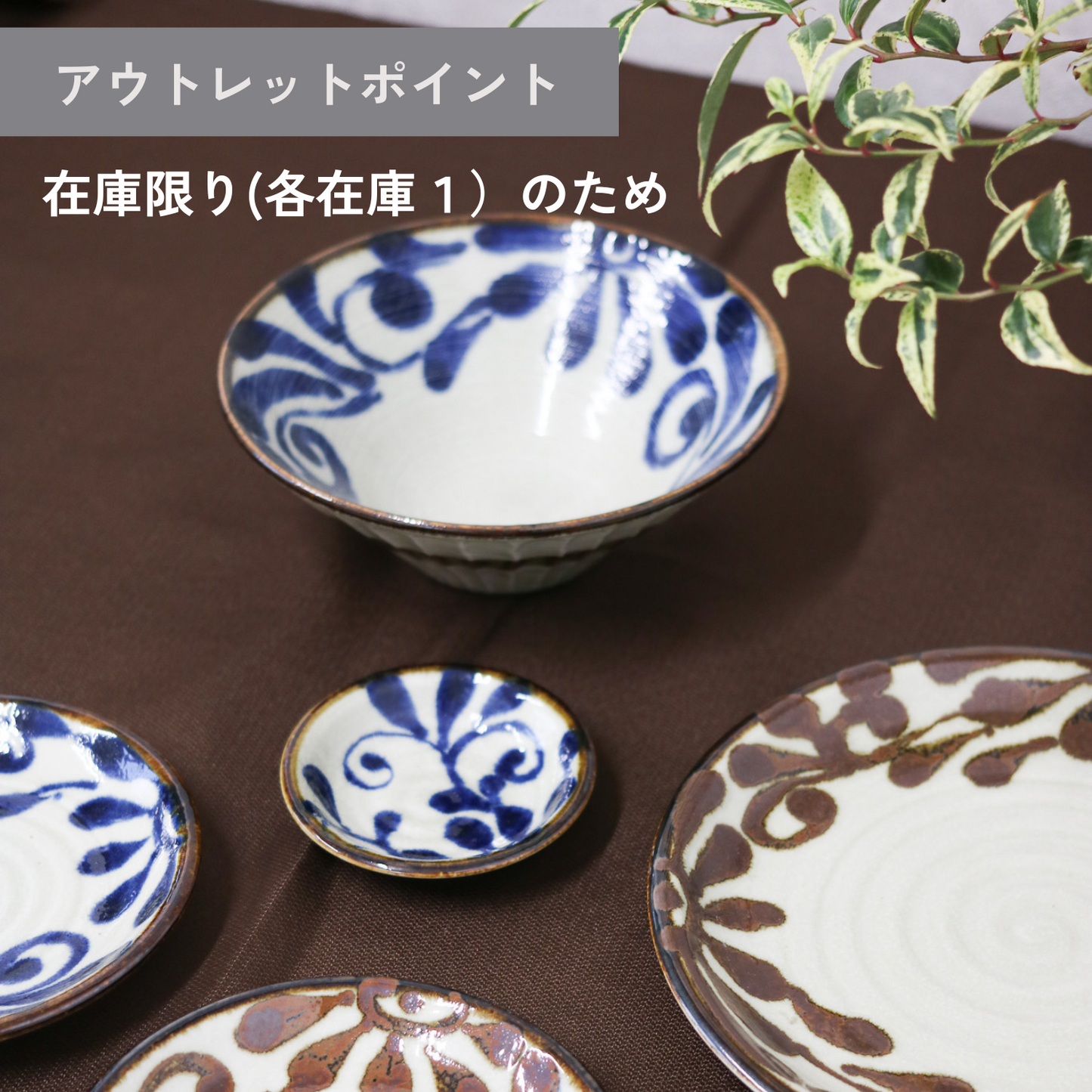 【アウトレット品(現品限り)91-95】琉球唐草|るり・サビ