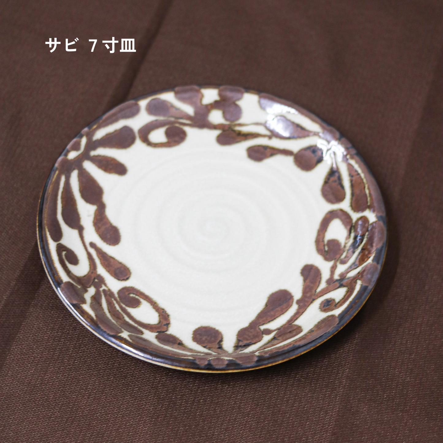 【アウトレット品(現品限り)91-95】琉球唐草|るり・サビ