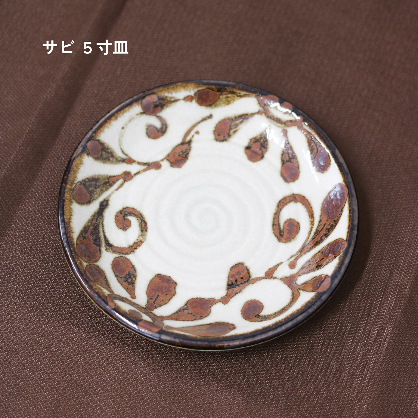【アウトレット品(現品限り)91-95】琉球唐草|るり・サビ