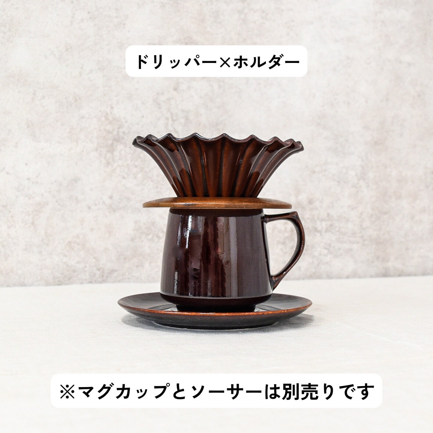 フレア|コーヒードリッパー|ドリッパースタンド