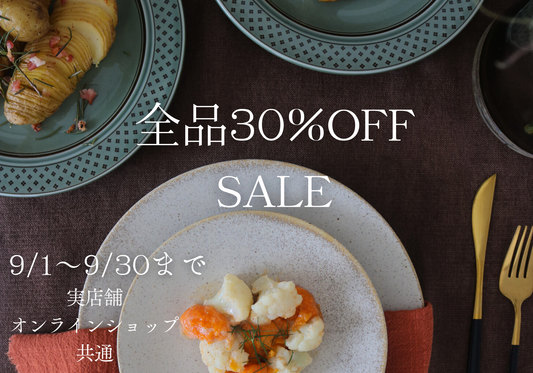 １周年記念4か月連続sale！ラスト9月は全品30％OFF！