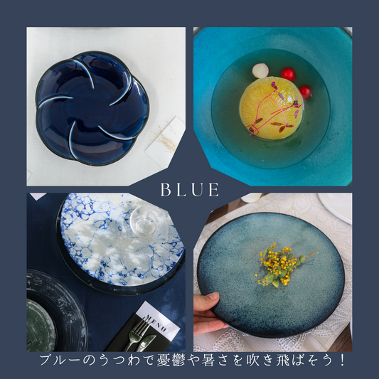 ブルーのうつわで憂鬱や暑さを吹き飛ばそう！
