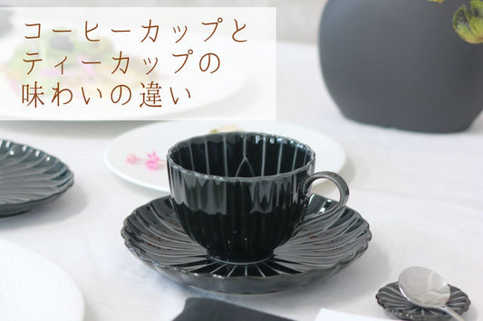 かたち・容量・厚みから見る、コーヒーカップとティーカップの味わいの違い