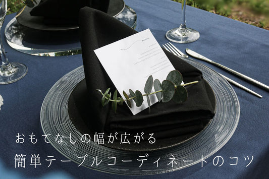 整ったナプキンできちんとおもてなしテーブルコーディネート