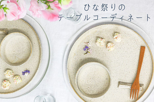 和モダン食器で整えるひな祭りテーブルコーディネート