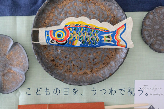 端午の節句に家族で囲むこどもの日の食卓と季節のうつわ