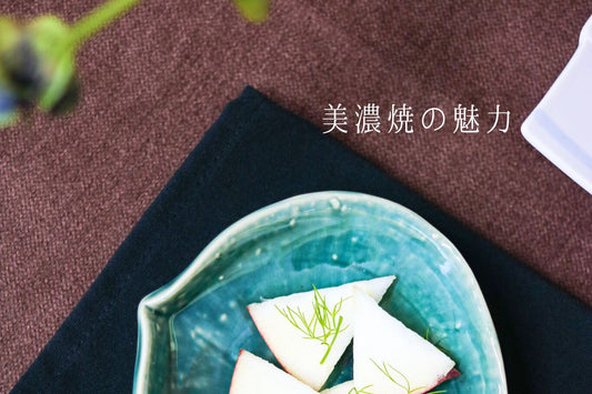 美濃焼の特徴や魅力を紹介