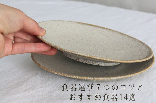 食器選びのコツ おすすめのおしゃれ和食器
