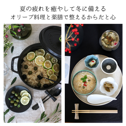 夏の疲れを癒やして冬に備える｜オリーブ料理と薬膳で整えるからだと心
