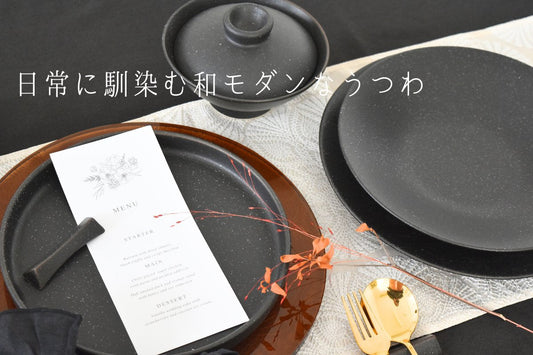 美濃焼のおしゃれな和モダン食器 黒のうつわ