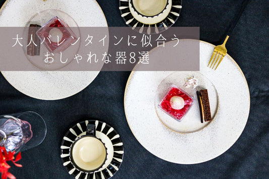 大人バレンタインに合う食器 テーブルコーディネート