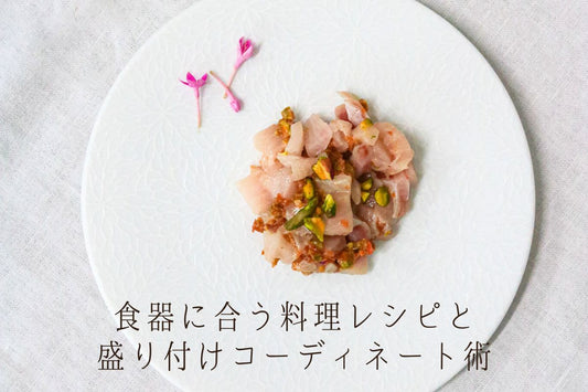 食器に合う料理レシピと盛り付けコーディネート｜my noonのうつわで楽しむおしゃれな食卓