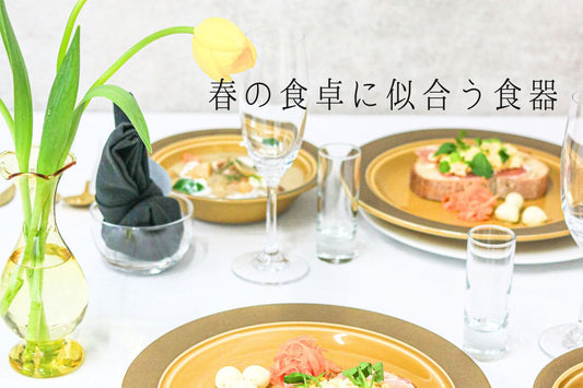春の食器特集｜春の食卓を明るくする器の選び方