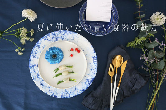 青い食器の魅力と使い方｜夏の食卓におすすめのブルーの器