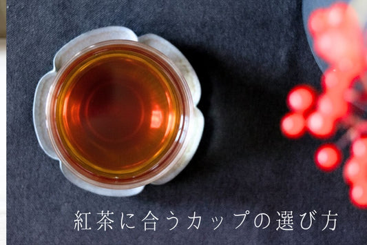 紅茶に合うカップの選び方｜ティーカップ・コーヒーカップ・ガラスの違い