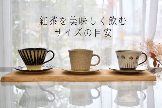 ティーカップの容量比較