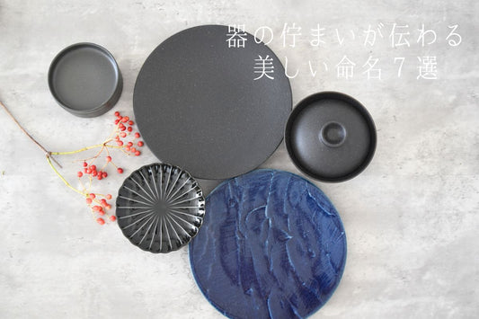 うつわの名前で料理の印象も変わる７つの例