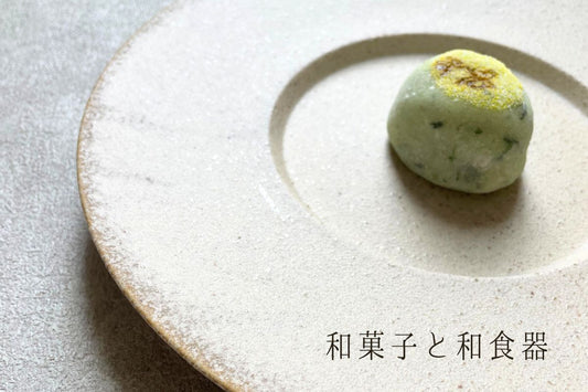 美濃焼のおしゃれな和食器 和菓子に合ううつわ