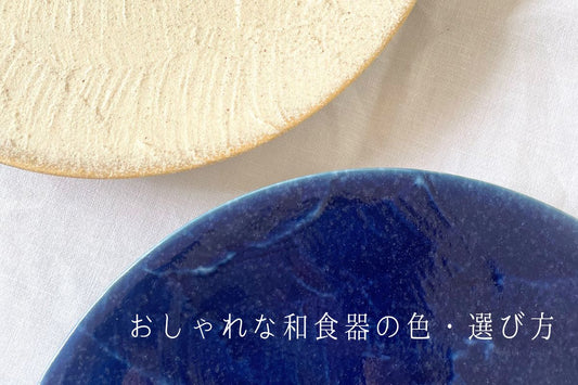 料理が映える食器の色 和食器選び方