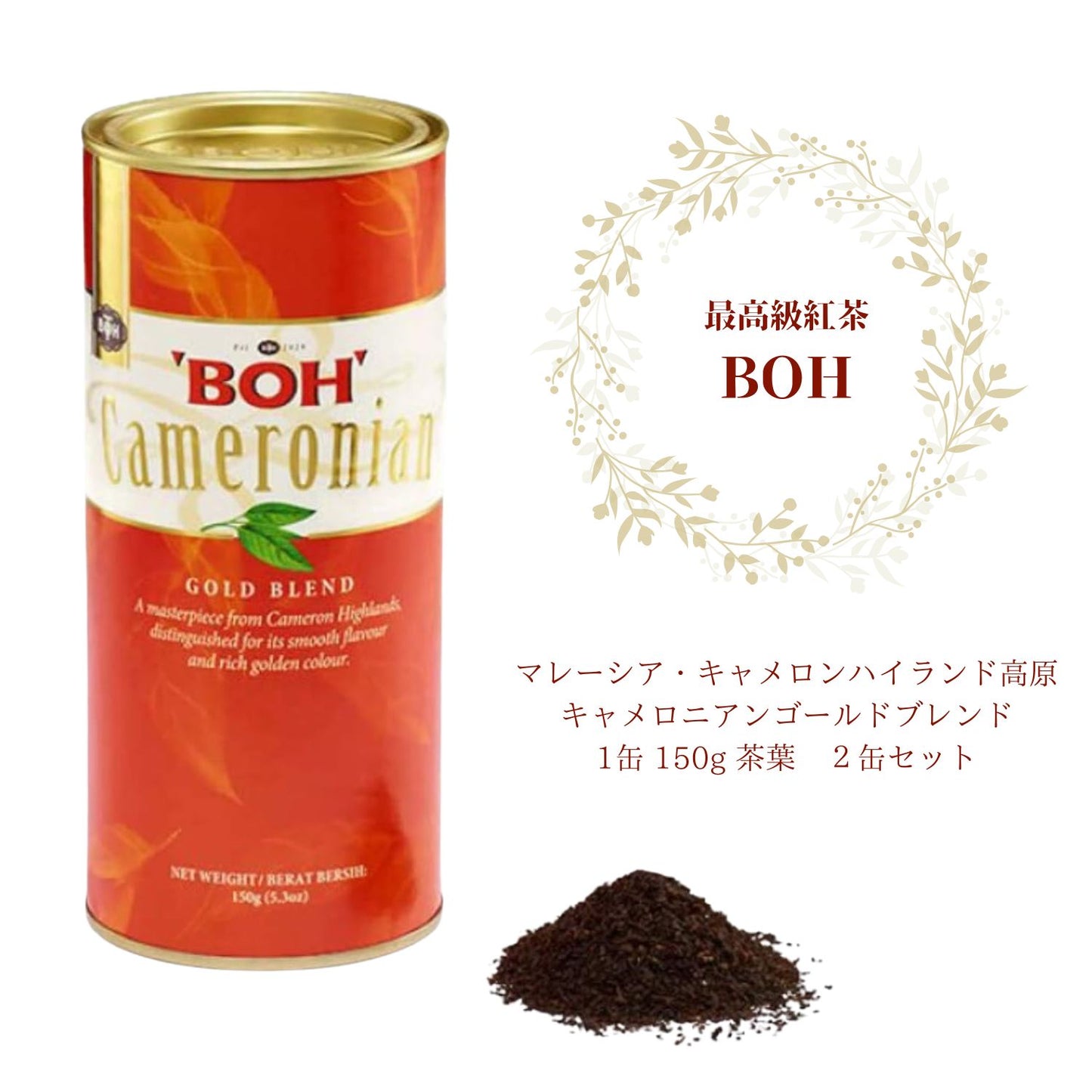 【SALE 賞味期限間近】最高級紅茶 BOH 茶葉150g×２缶（賞味期限2026年4月3日）