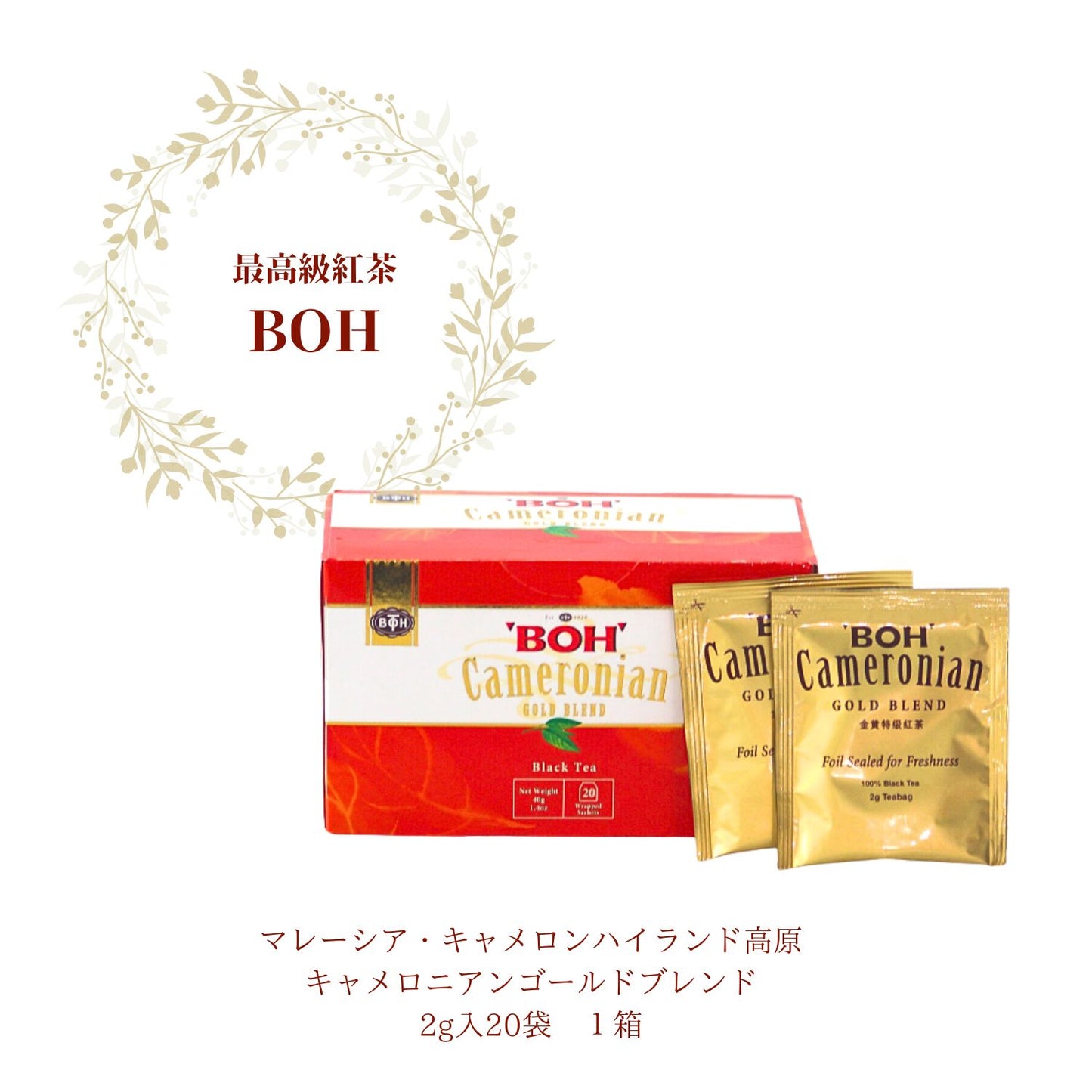 最高級紅茶 BOH TEA （キャメロニアンゴールドブレンド） ティーバッグx 20袋 １箱